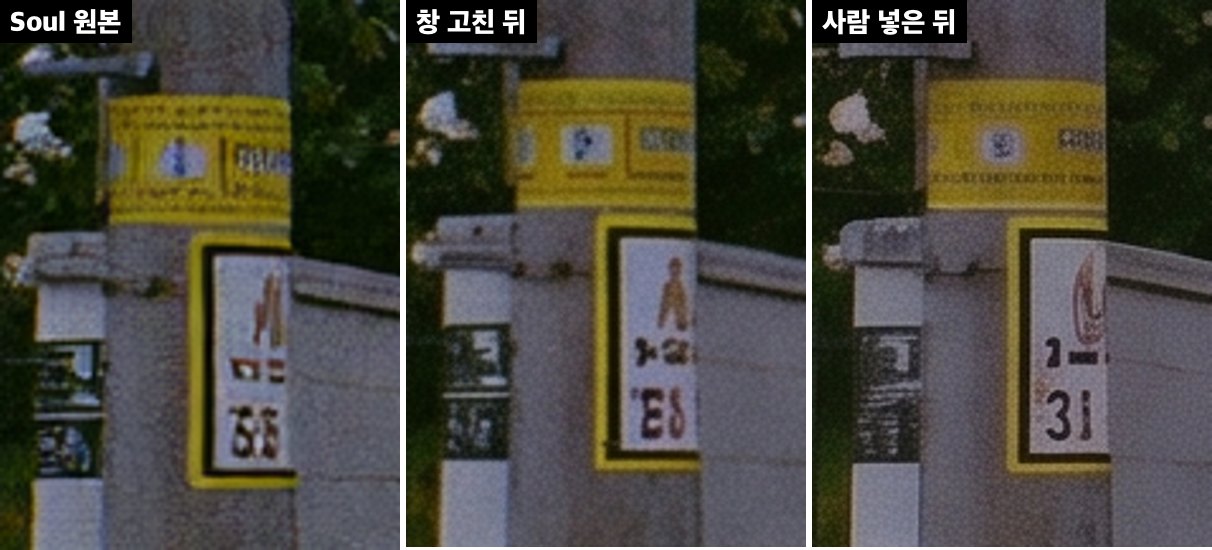 전봇대 표지판을 같은 위치에서 잘라 세 장 나란히 놓은 것. Soul 원본, 창을 고친 뒤, 사람을 넣은 뒤 순서다. 표지판 아래 숫자 모양의 글자가 세 장 모두 다르다.
