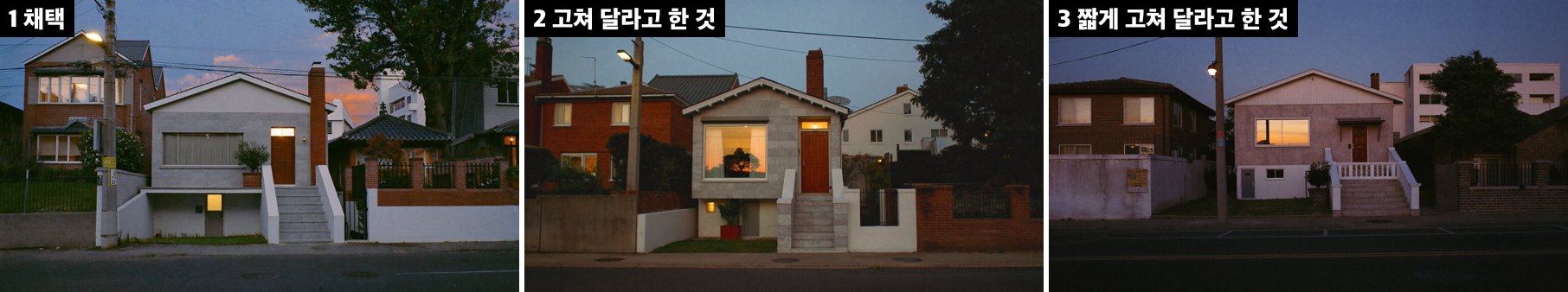 왼쪽부터 Soul 채택본, 흠을 자세히 적어 고쳐 달라고 한 결과, 짧게 적어 고쳐 달라고 한 결과. 가운데는 박공지붕 주택가로 바뀌었고, 오른쪽은 외벽이 분홍 미장이 되고 오른쪽 기와집이 사라졌다.