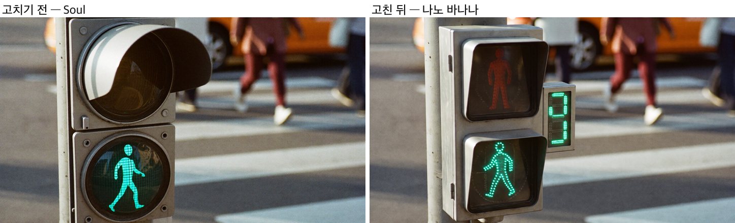 왼쪽은 고치기 전으로 둥근 렌즈에 차양이 달린 외국식 보행신호등이고, 오른쪽은 고친 뒤로 한국식 사각 신호등에 잔여시간 표시기가 붙었다. 뒤쪽 배경의 달리는 사람과 주황색 차, 횡단보도는 두 장이 같다.