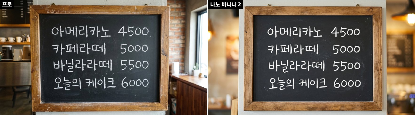 칠판 메뉴판 비교. 두 모델 모두 '아메리카노 4500, 카페라떼 5000, 바닐라라떼 5500, 오늘의 케이크 6000' 네 줄을 분필 손글씨로 정확하게 썼다.