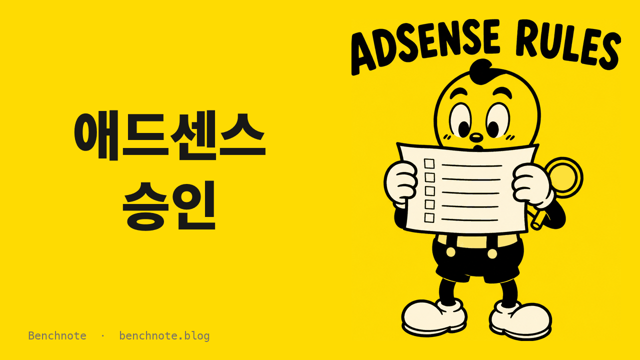 애드센스 승인 조건 — 공식 문서에 실제로 적혀 있는 것 (2026)