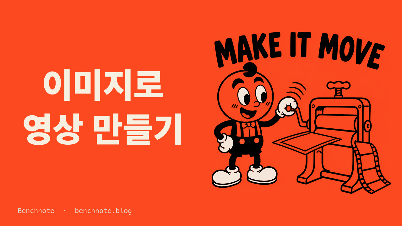 이미지로 영상 만들기 — i2v로 되는 것과 안 되는 것 (2026)