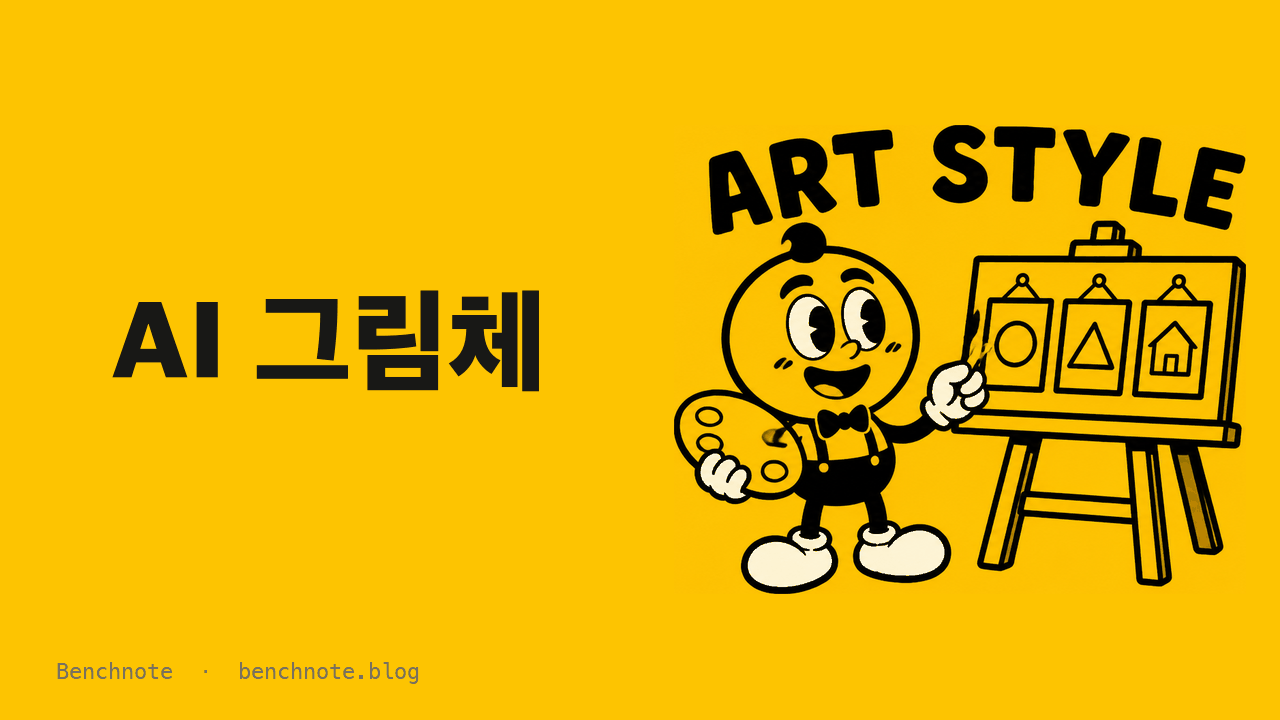 AI 그림체 정하기 — 같은 장면을 여러 그림체로 뽑아 보고 고른 기준 (2026)