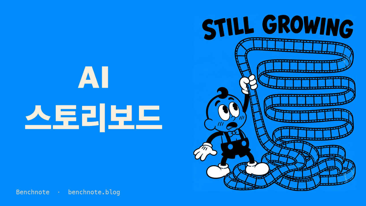 AI 스토리보드 만들기 — 컷은 왜 계획보다 늘어나는가 (2026)