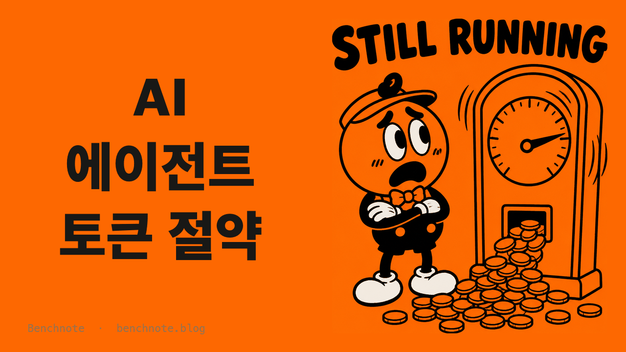 AI 에이전트 토큰 절약, 2026년 캐싱·컨텍스트 관리로 비용 줄이는 법