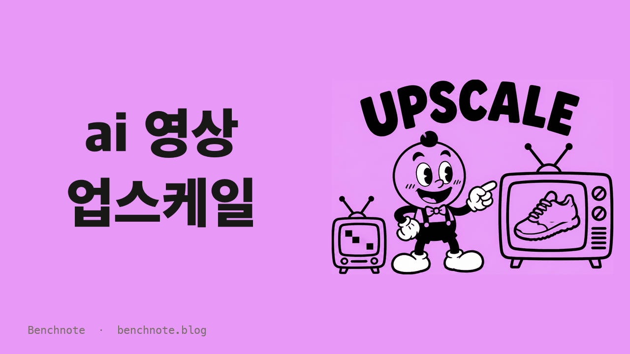 AI 영상 업스케일 — 480p를 1080p로 올려 본 기록, 통한 경우와 안 통한 경우