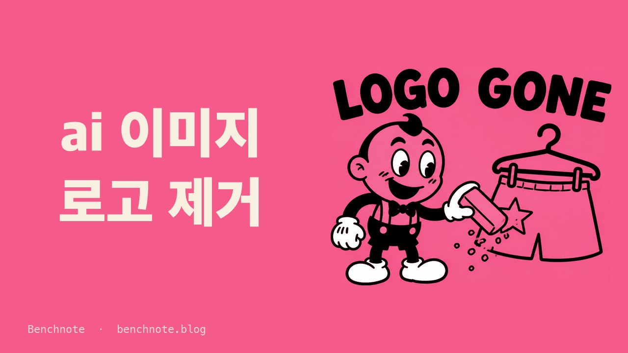 AI 이미지 로고 제거 — AI가 멋대로 넣은 로고, 세 가지 방법으로 지워 봤다