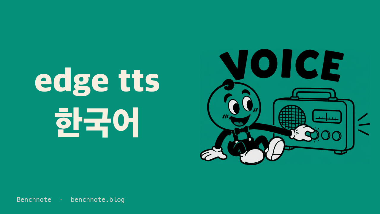 edge tts 한국어 목소리 3개와 밝게 바꾸는 설정 — 무료 내레이션으로 써 본 기록 (2026)