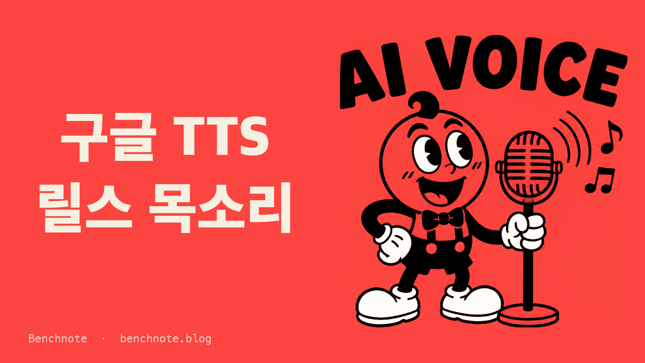 구글 TTS로 릴스 목소리 바꾼 후기 — 힉스필드 음성보다 자연스럽고 크레딧이 안 든 이유 (2026)