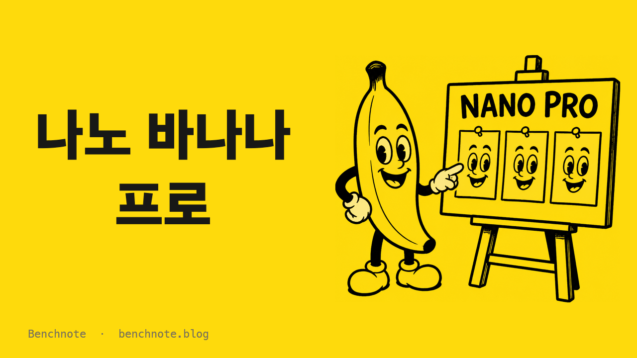 나노 바나나 프로란? 2026년 9월 기준 나노 바나나 2와 차이, 가격 총정리