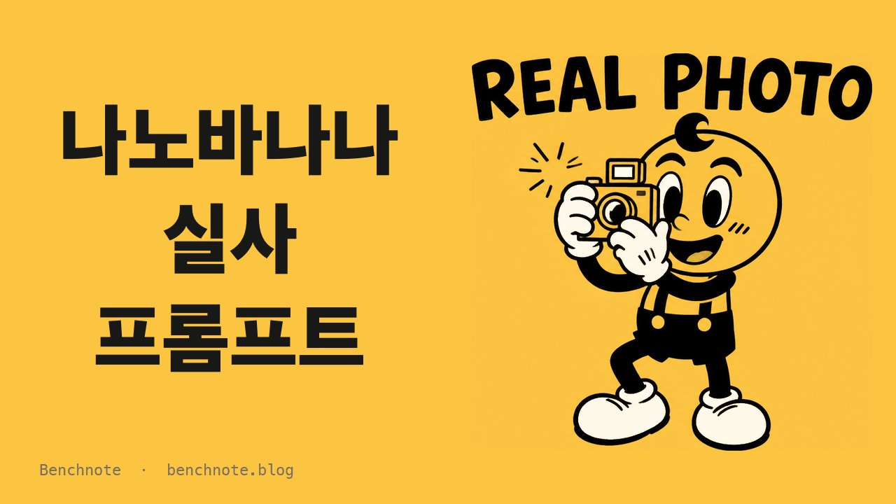 나노바나나 실사 프롬프트 — AI 티를 빼려고 넣은 것, 뺀 것, 그리고 두 단어