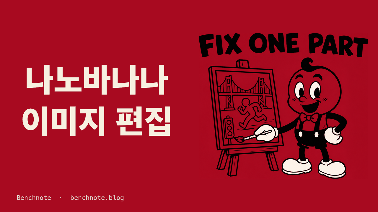 나노바나나로 이미지 편집하는 법 — 무엇이 지켜지고 무엇이 안 지켜지나