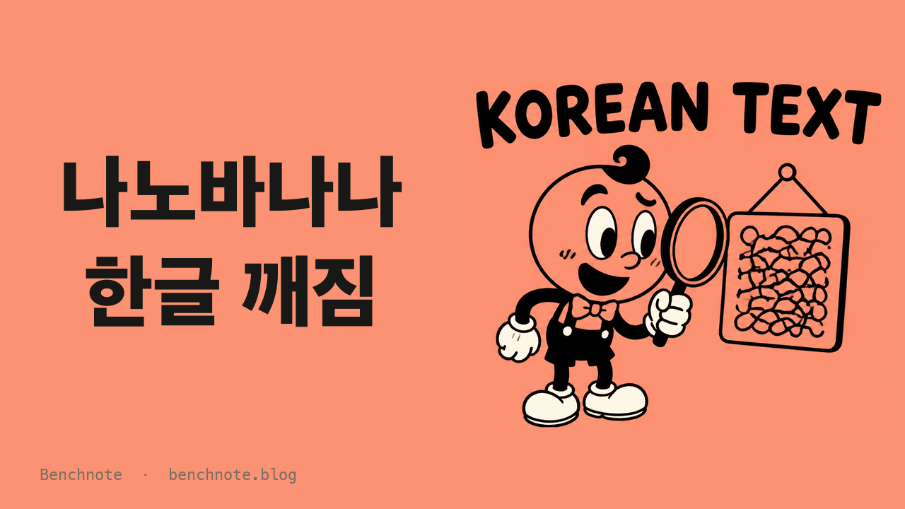 나노바나나 한글 깨짐 — 6장 돌려보니 깨진 건 시키지 않은 글자였다