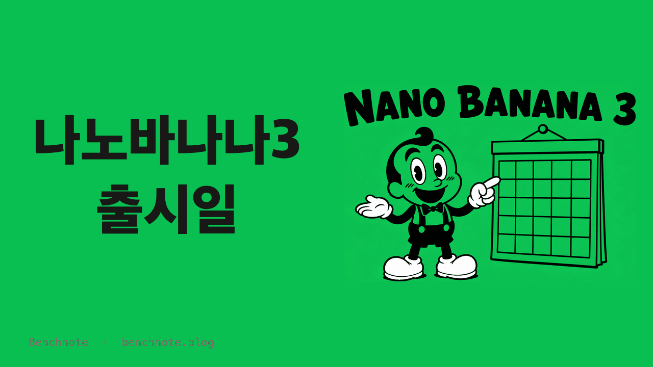나노바나나 3 출시일 — 2026년 10월 기준 공식 발표는 없습니다