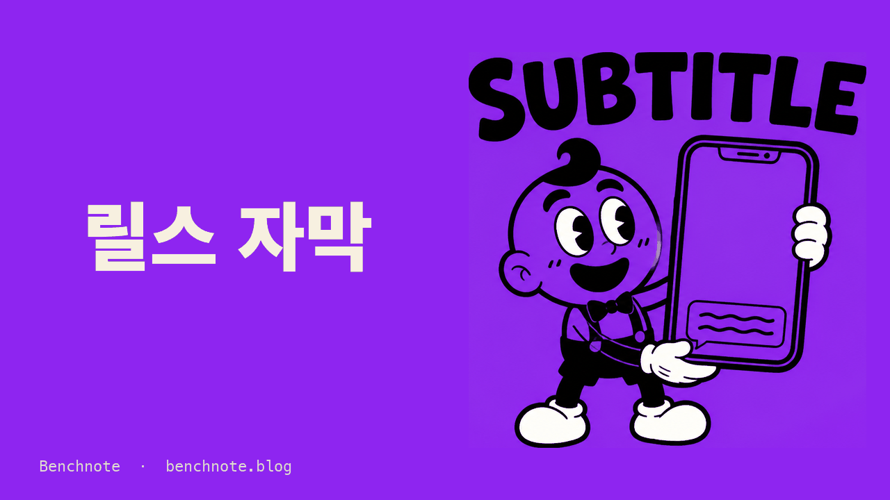 릴스 자막 위치·줄바꿈·타이밍 — 피드백 받고 고친 순서대로 정리 (2026)