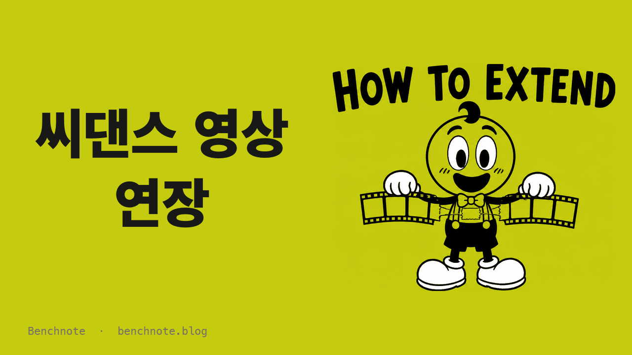씨댄스 영상 연장 — 4초씩 이어 붙여 2명을 4명으로 늘린 기록