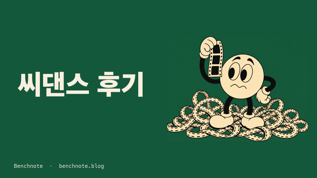 씨댄스 후기 2026 — 2.5로 실사 영상 뽑아본 기록