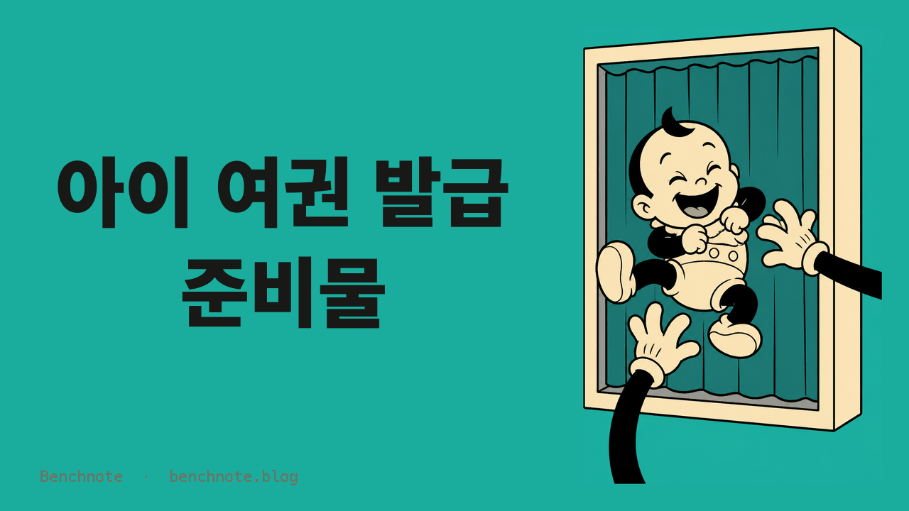 아이 여권 발급 준비물 총정리 — 서류보다 사진이 문제입니다