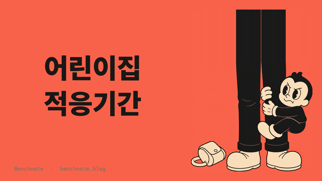 어린이집 적응기간, 2026년 신학기 기준 보통 며칠 걸릴까