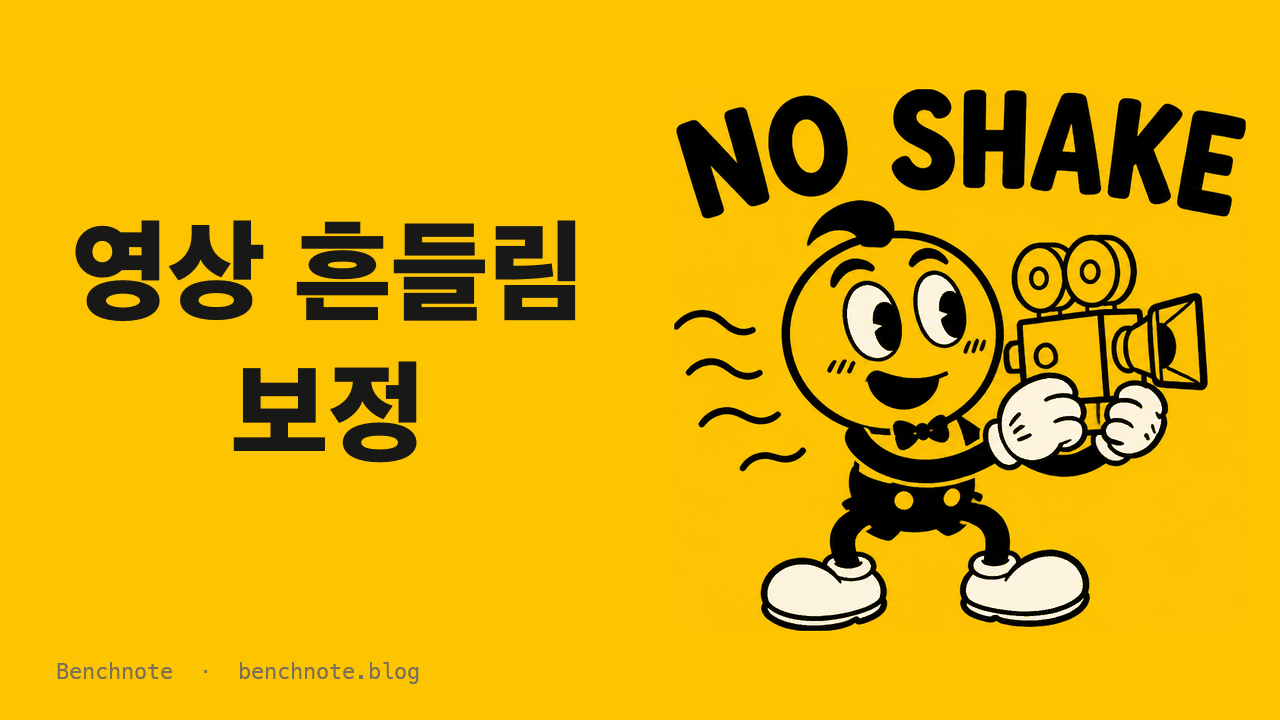 영상 흔들림 보정 — AI 영상의 잔떨림만 지우고 움직임은 남긴 방법