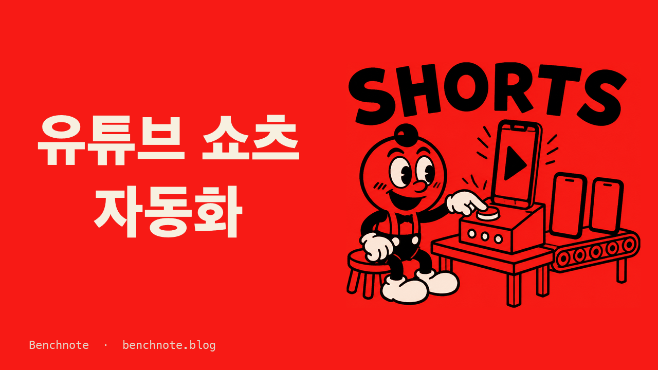 유튜브 쇼츠 자동화 — 지식 쇼츠 한 편을 끝까지 만들어 보고 안 것 (2026)