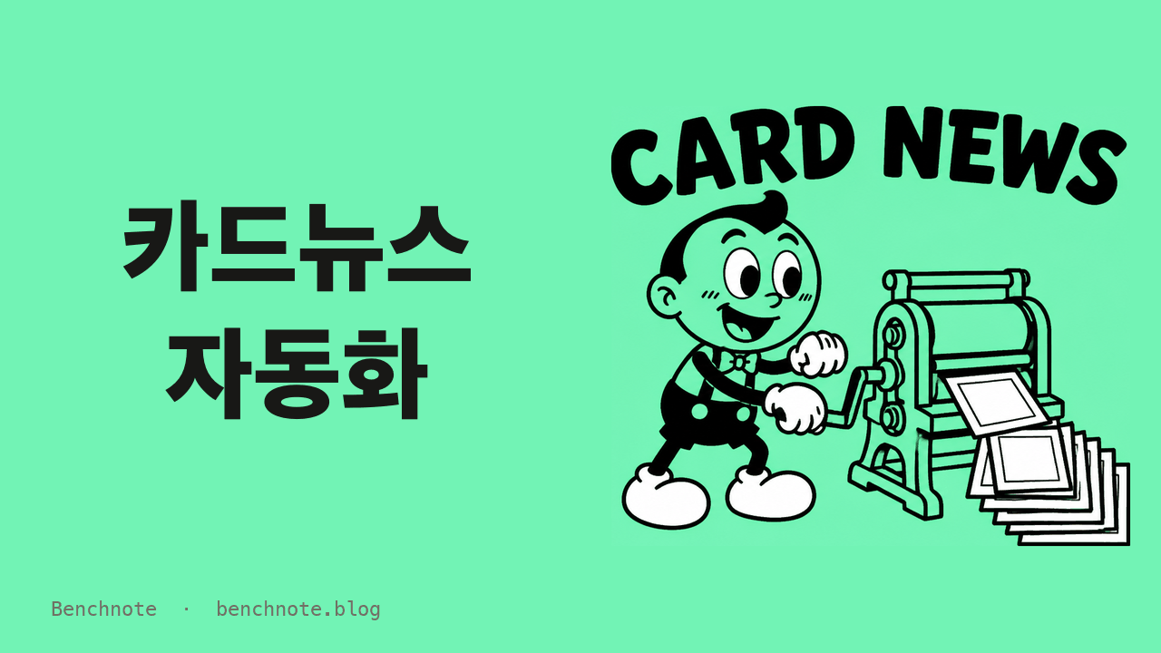 카드뉴스 자동화 — 원고 하나로 캐러셀·릴스·캡션을 한 번에 만든 방법 (2026)