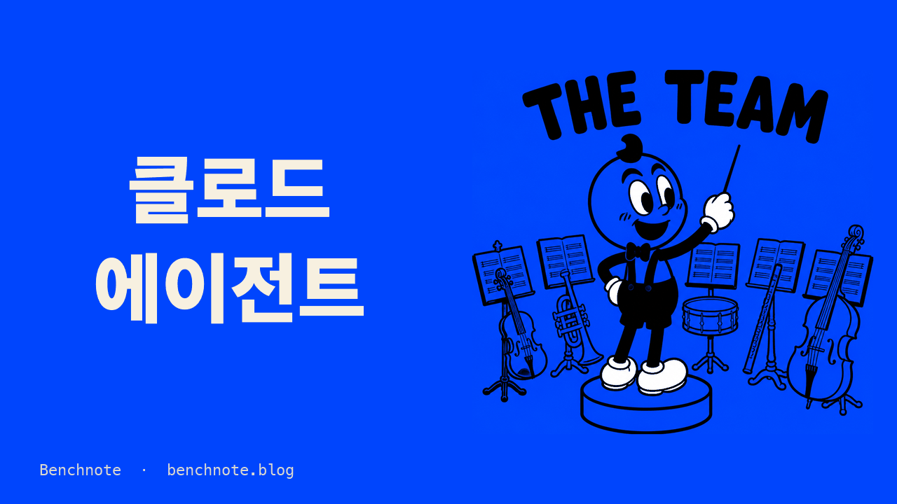 클로드 에이전트 팀 만들기 — 서브에이전트로 역할 나누는 법 (2026)