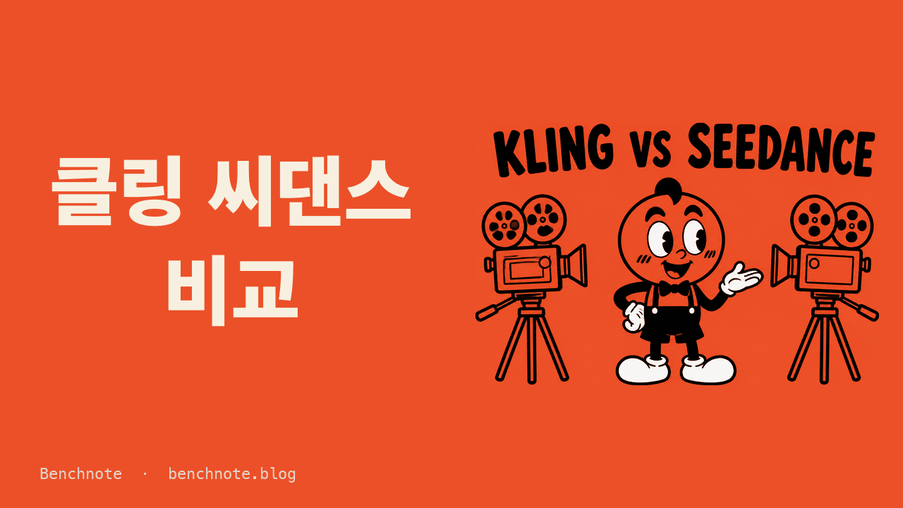 클링 씨댄스 비교 — 같은 이미지로 돌려 보니 하나는 지키고, 하나는 다시 찍었다