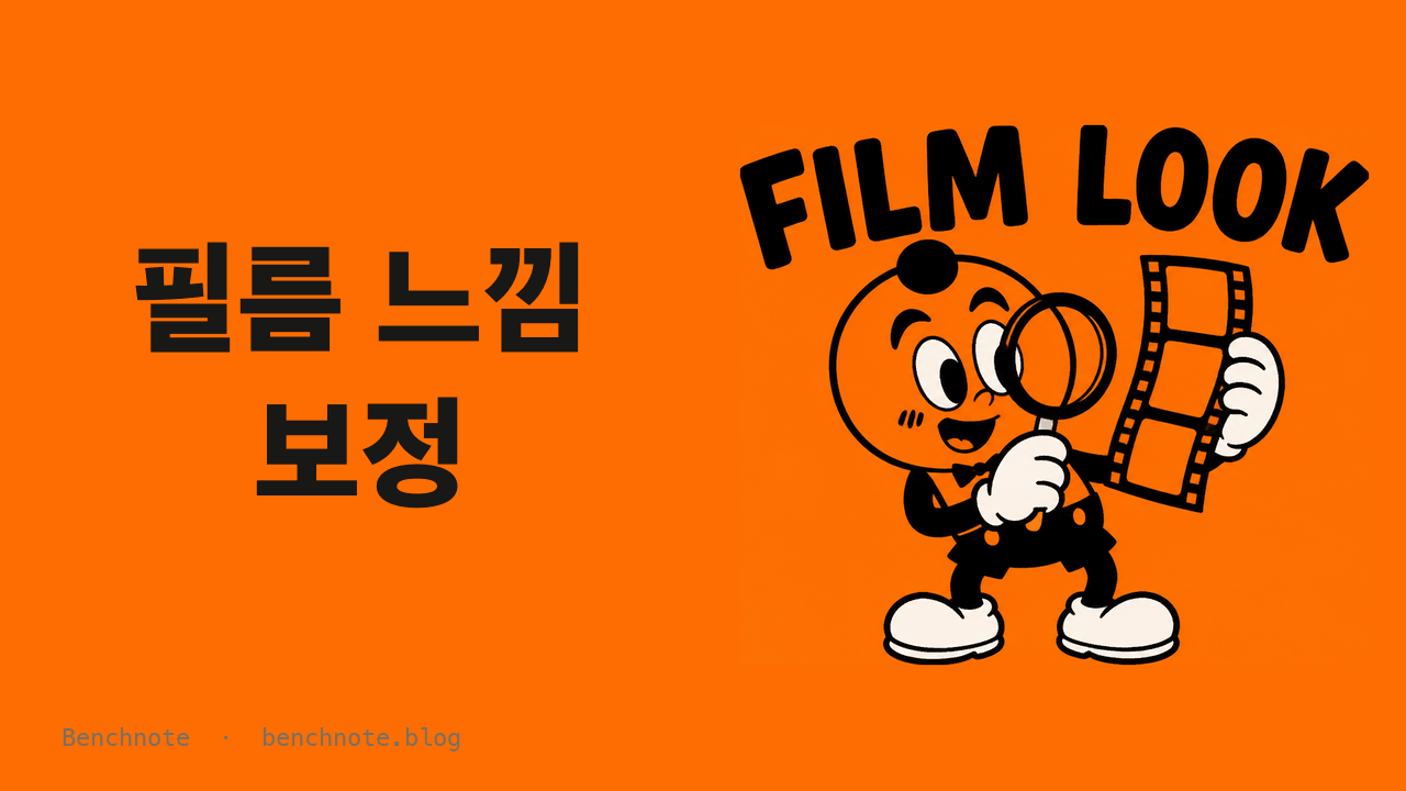 필름 느낌 보정 — AI 사진을 필름처럼 만들었다가 원본으로 돌아간 기록