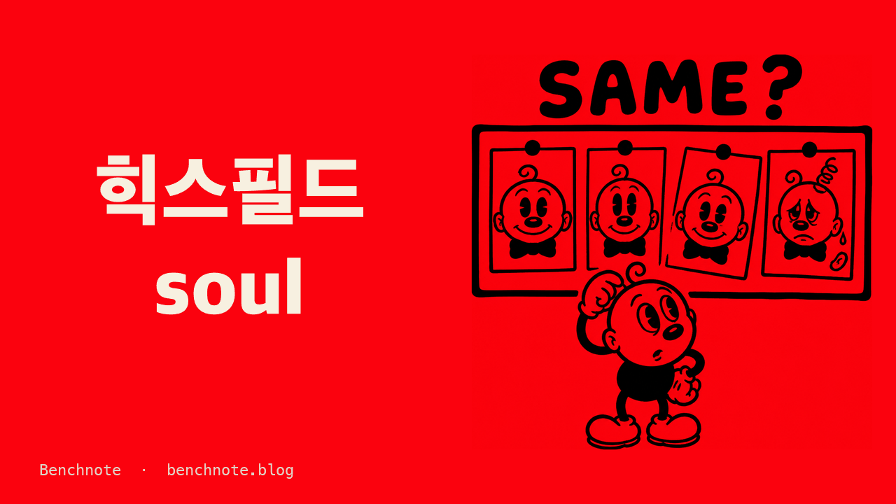 힉스필드 Soul 2.0이란? Soul ID로 인물 일관성 잡는 법 (2026)