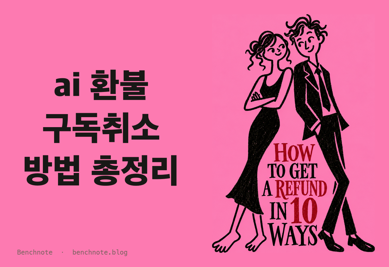 힉스필드 구독취소 방법 2026 — 환불까지 받으려면 꼭 확인할 것