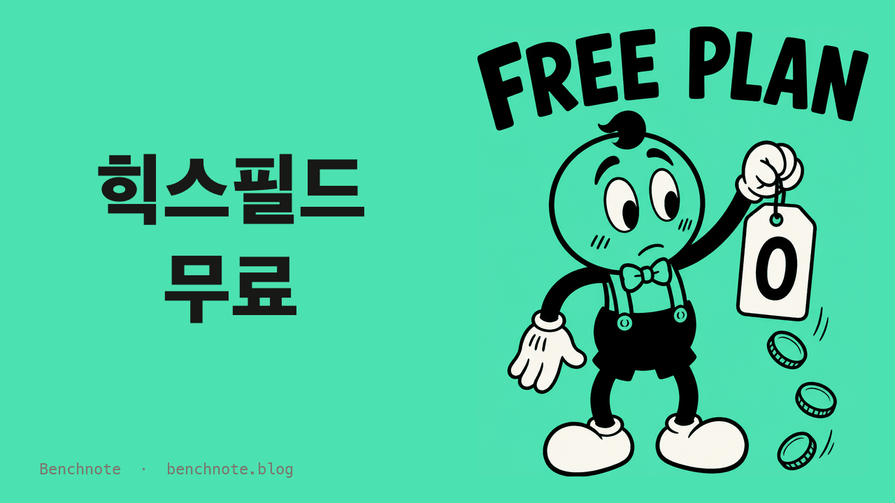 힉스필드 무료로 쓸 수 있을까? 2026년 무료 플랜과 24시간 체험 정리