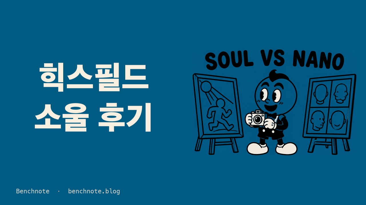 힉스필드 소울 후기 — 얼굴은 못 잡는데 톤은 잡습니다