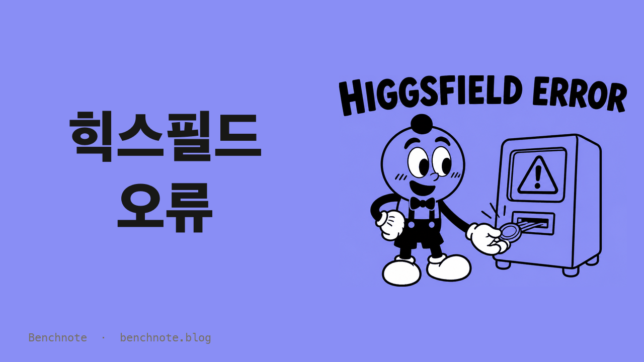 힉스필드 오류 — 생성이 실패했을 때 크레딧은 어떻게 됐나 (실패 7건 기록)