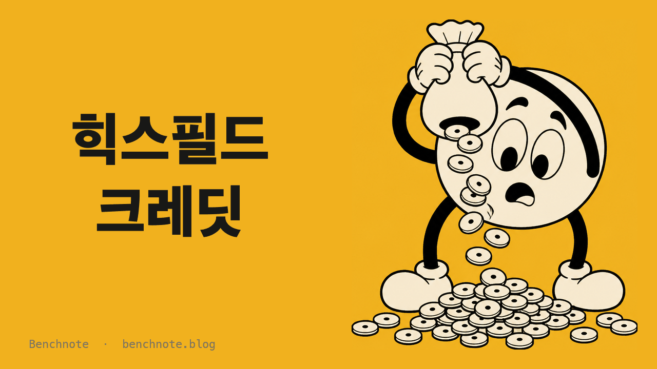 힉스필드 크레딧 완전 정리: 무엇을 소모하고 언제 사라지나 (2026)