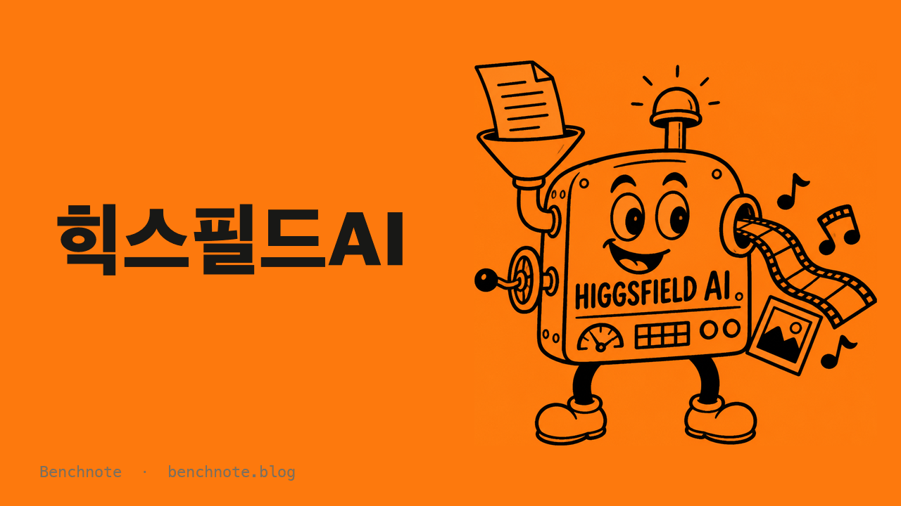 힉스필드AI(Higgsfield AI)란? 2026년 기능·요금제·최근 투자 총정리